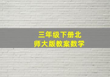 三年级下册北师大版教案数学