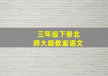 三年级下册北师大版教案语文