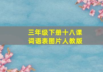 三年级下册十八课词语表图片人教版