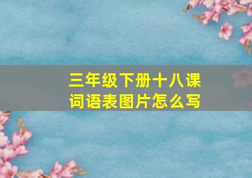 三年级下册十八课词语表图片怎么写