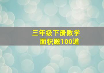 三年级下册数学面积题100道