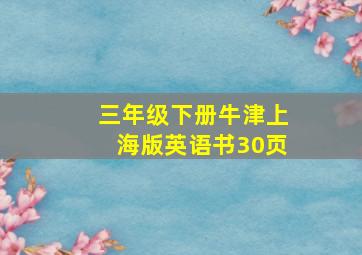 三年级下册牛津上海版英语书30页