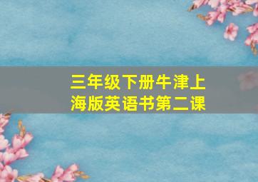 三年级下册牛津上海版英语书第二课