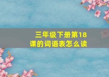 三年级下册第18课的词语表怎么读