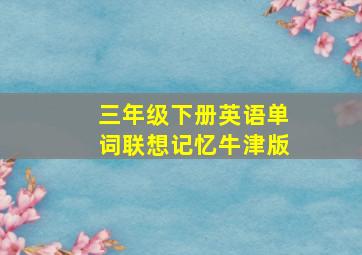 三年级下册英语单词联想记忆牛津版