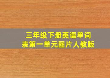 三年级下册英语单词表第一单元图片人教版