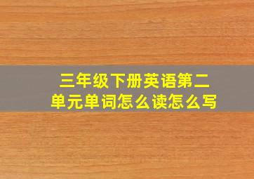 三年级下册英语第二单元单词怎么读怎么写