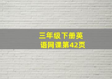 三年级下册英语网课第42页