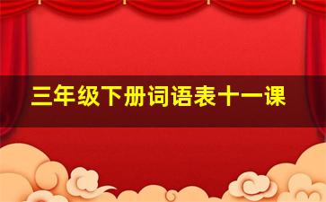 三年级下册词语表十一课