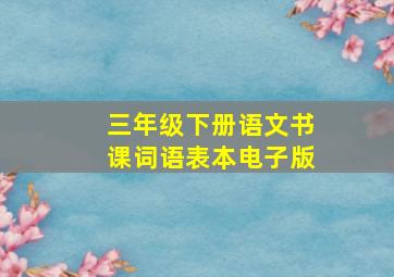 三年级下册语文书课词语表本电子版