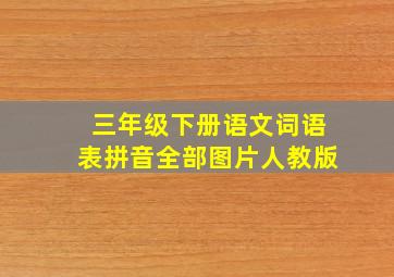 三年级下册语文词语表拼音全部图片人教版