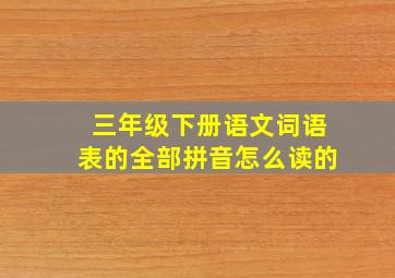 三年级下册语文词语表的全部拼音怎么读的