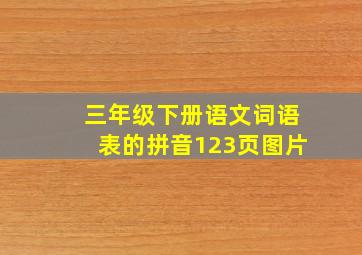 三年级下册语文词语表的拼音123页图片