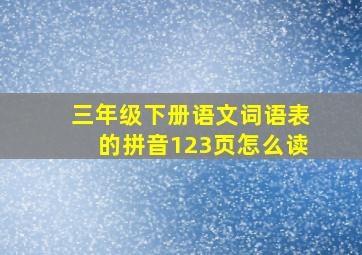 三年级下册语文词语表的拼音123页怎么读