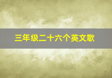 三年级二十六个英文歌