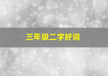 三年级二字好词