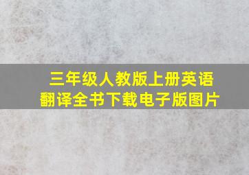 三年级人教版上册英语翻译全书下载电子版图片