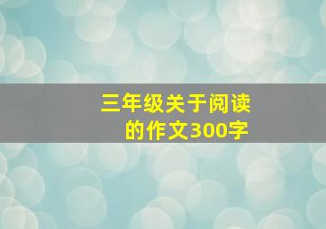 三年级关于阅读的作文300字