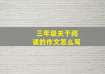 三年级关于阅读的作文怎么写