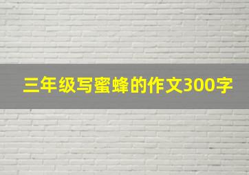 三年级写蜜蜂的作文300字