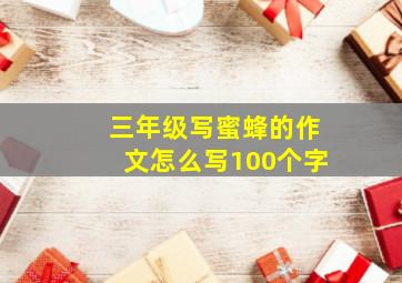 三年级写蜜蜂的作文怎么写100个字