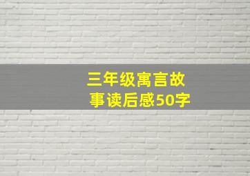 三年级寓言故事读后感50字