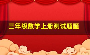 三年级数学上册测试题题