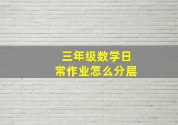 三年级数学日常作业怎么分层