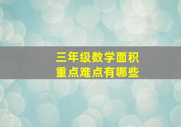 三年级数学面积重点难点有哪些