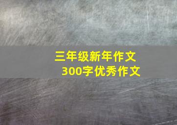 三年级新年作文300字优秀作文