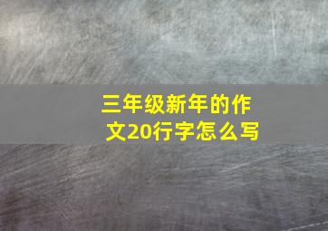 三年级新年的作文20行字怎么写