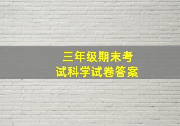 三年级期末考试科学试卷答案