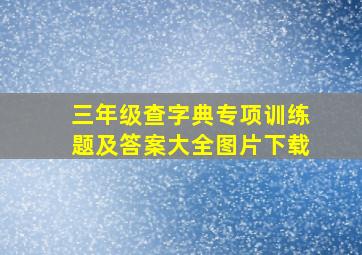 三年级查字典专项训练题及答案大全图片下载