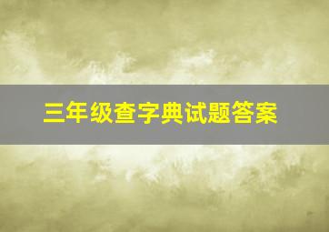 三年级查字典试题答案