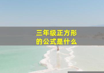 三年级正方形的公式是什么