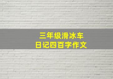 三年级滑冰车日记四百字作文