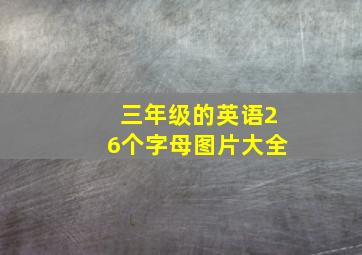 三年级的英语26个字母图片大全