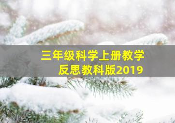 三年级科学上册教学反思教科版2019