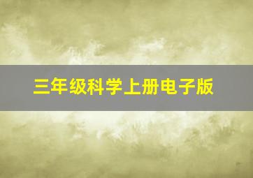 三年级科学上册电子版