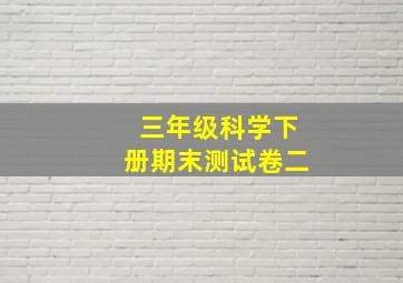 三年级科学下册期末测试卷二