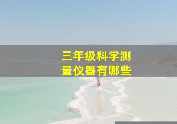 三年级科学测量仪器有哪些