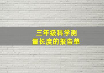 三年级科学测量长度的报告单