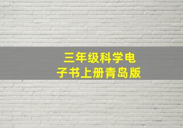 三年级科学电子书上册青岛版