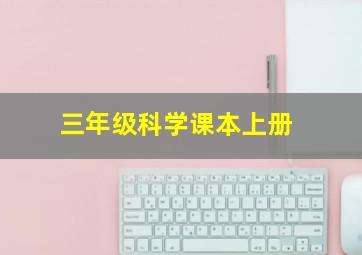 三年级科学课本上册