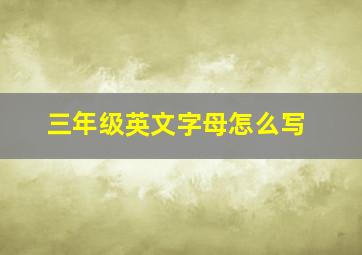 三年级英文字母怎么写