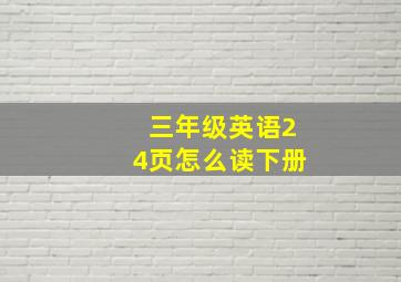 三年级英语24页怎么读下册