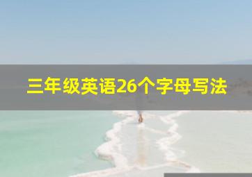 三年级英语26个字母写法