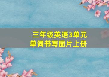 三年级英语3单元单词书写图片上册