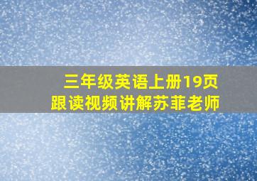 三年级英语上册19页跟读视频讲解苏菲老师