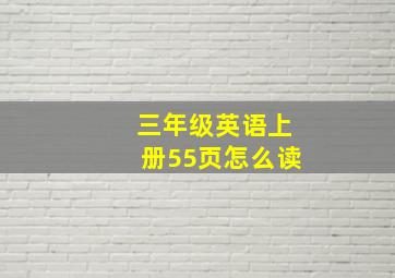 三年级英语上册55页怎么读